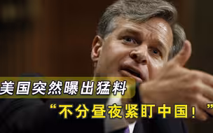真有胆子说！美国接连自曝监视中国猛料，这下美国人都不干了！
