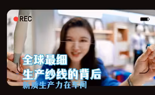 新质生产力在车间：一根全球最细纱线生产的背后