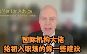 有话职说|国际机构大佬给初入职场的你一些建议