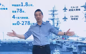 张召忠说123：美国又要下水一艘超级航母？和中国比赛造航母！