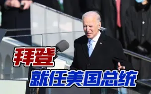 拜登宣誓就任美国总统