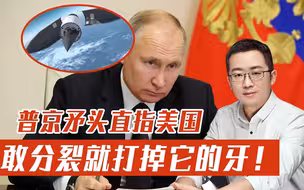 矛头直指美国！普京公开放出狠话，敢分裂俄罗斯就打掉它的牙！