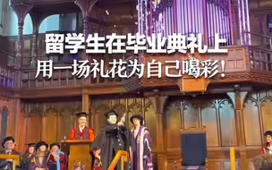 留学生在毕业典礼上 用一场礼花为自己喝彩！
