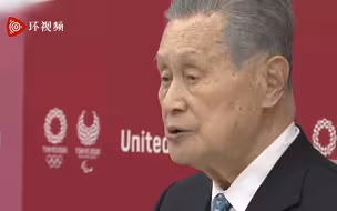 日媒：东京奥组委主席森喜朗辞职