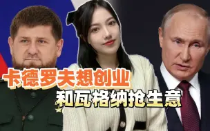 卡德罗夫说他想创业，普京会怎么处理？驱虎吞狼这招不能一用再用