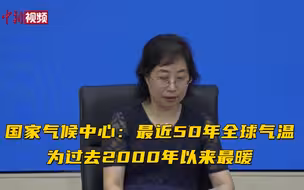 国家气候中心：最近50年全球气温为过去2000年以来最暖
