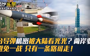 台导弹机密被大陆看光光？两岸要避免一战 只有一条路可走！