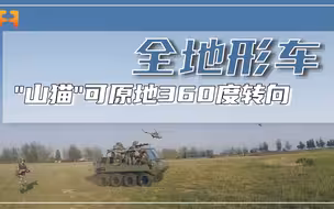 原地360度转向！“山猫”全地形车，特殊复杂地域执行机动
