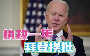 过去一年进步巨大，拜登执政一周年这么夸自己，美媒迅速打脸