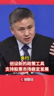 央行：创设新的政策工具 支持股票市场稳定发展