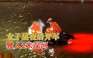 消防员救落水女车主暖心帮披衣，女子：可能熬夜没休息好开进河里