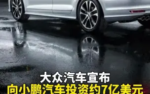 大众汽车宣布向小鹏汽车投资约7亿美元，拟共同开发两款电动车型