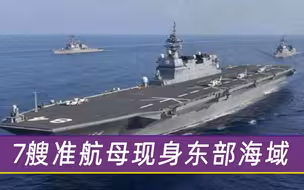 比美俄还要危险！邻国终于撕下假面，7艘准航母现身东部海域