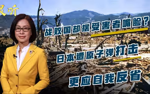 邵永灵：战败国却摆受害者嘴脸？日本遭原子弹打击，更应自我反省