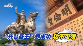 这件事，“开台圣王”郑成功功不可没！