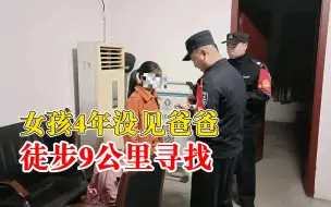 女孩4年没见爸爸徒步9公里寻找：因琐事被奶奶责骂心生委屈