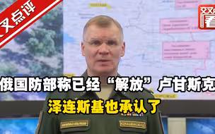俄罗斯国防部称已经“解放”卢甘斯克，泽连斯基也承认了