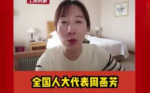 全国人大代表周燕芳：完善未成年人犯罪记录封存制度