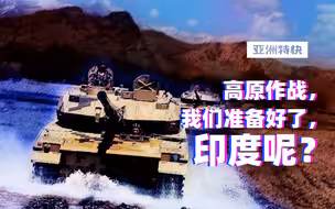 亚洲特快：高原作战，中国准备好了，那印度呢？