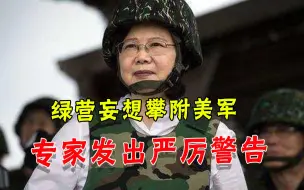 做梦！台军智库又鼓吹美台协作，明白人有言在先：将促使大陆动武