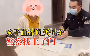 女子直播间买裙子警察找上门：遇诈骗，跟着骗子操作时挂断电话