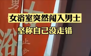 女浴室突然闯入几位男士，坚称自己没走错 网友：门帘上这样写好容易误会