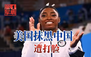 翻车了！美国自夸对运动员宽容，抹黑中国舆论严苛，转头就遭打脸