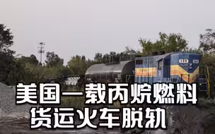 美国一载丙烷燃料货运火车脱轨
