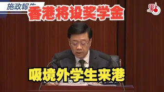李家超：打造“留学香港”品牌　设奖学金吸引境外学生来港【施政报告2024】