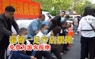 淄博一足疗店摆摊免费为游客按摩：今天是第3天，会一直坚持