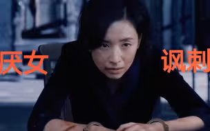 白鹿，你凭什么瞧不起女人啊！