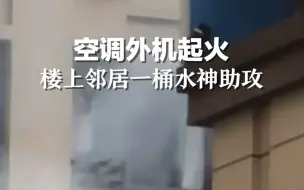 空调外机起火，楼上邻居一桶水神助攻