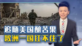 欧洲一国扛不住了，要求最多8个月解决乌冲突，美国内心敲响警钟
