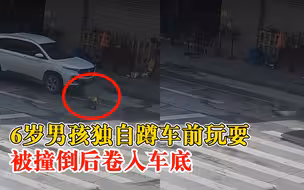 6岁男孩蹲车前被撞倒卷入车底，司机：看视频才知道，吓死了
