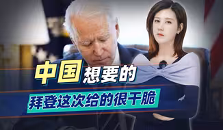 美国再次豁免关税，一份“大礼”给到中国？千万不要被拜登给骗了