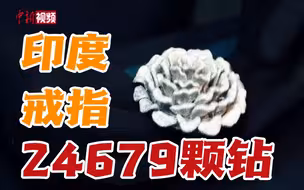 破世界纪录！印度一枚戒指镶24679颗钻