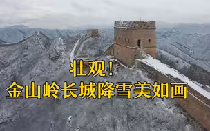 壮观！河北承德金山岭长城降雪美如画