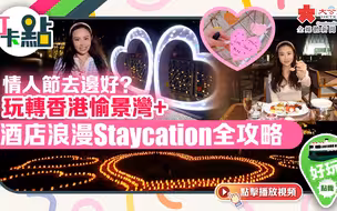 情人節去邊好？ 玩轉香港愉景灣+酒店浪漫Staycation全攻略 【打卡點EP55】