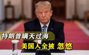 总统欺骗了全国人！美国疫苗真相被揭穿，特朗普唱的是空城计