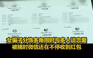 女骗子分饰多角同时与多人谈恋爱，被捕时微信还在不停收到红包