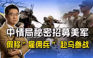 美军上校揭内幕，大批美军“换皮”赴乌参战，中情局一手操弄