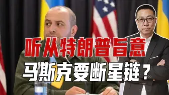 听从特朗普旨意，马斯克要断星链？乌防长还嘴硬，撂话有替代方案