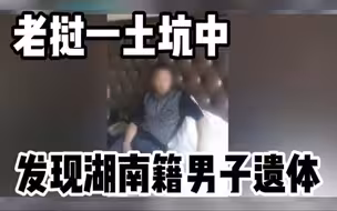 老挝一土坑中发现湖南籍男子遗体：曾失联8天手机转出近8万元