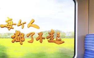 《每个人都了不起》这首RAP快跟我唱起来！