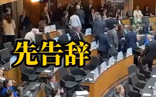 奥地利议员拒听泽连斯基演讲 纷纷离席抗议 留下“中立之地”标语在桌上