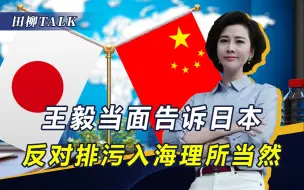 日本拖了两个多月，惩罚凉月号舰长，日外长见王毅，要中方让一步