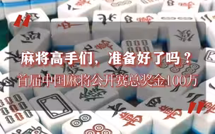 首届中国麻将公开赛总奖金100万，已有超200万人注册
