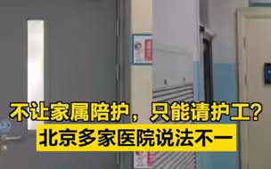 不让家属陪护，只能请护工？北京多家医院说法不一