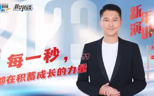 新年演讲｜王雷：每一秒，都在积蓄成长的力量