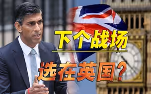 美俄都有大动作，苏纳克刚刚上任，就将英国推入漩涡